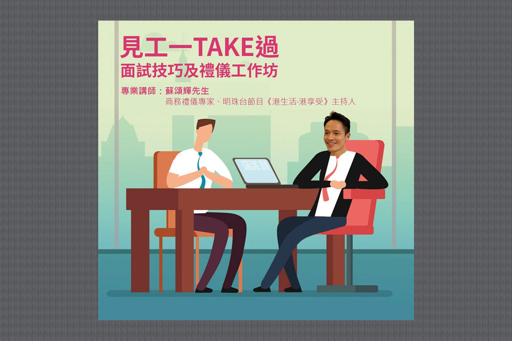 面試技巧及禮儀工作坊 (已完結)
