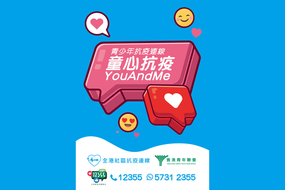 '童心抗疫 YouAndMe' 義工活動 (已完結)