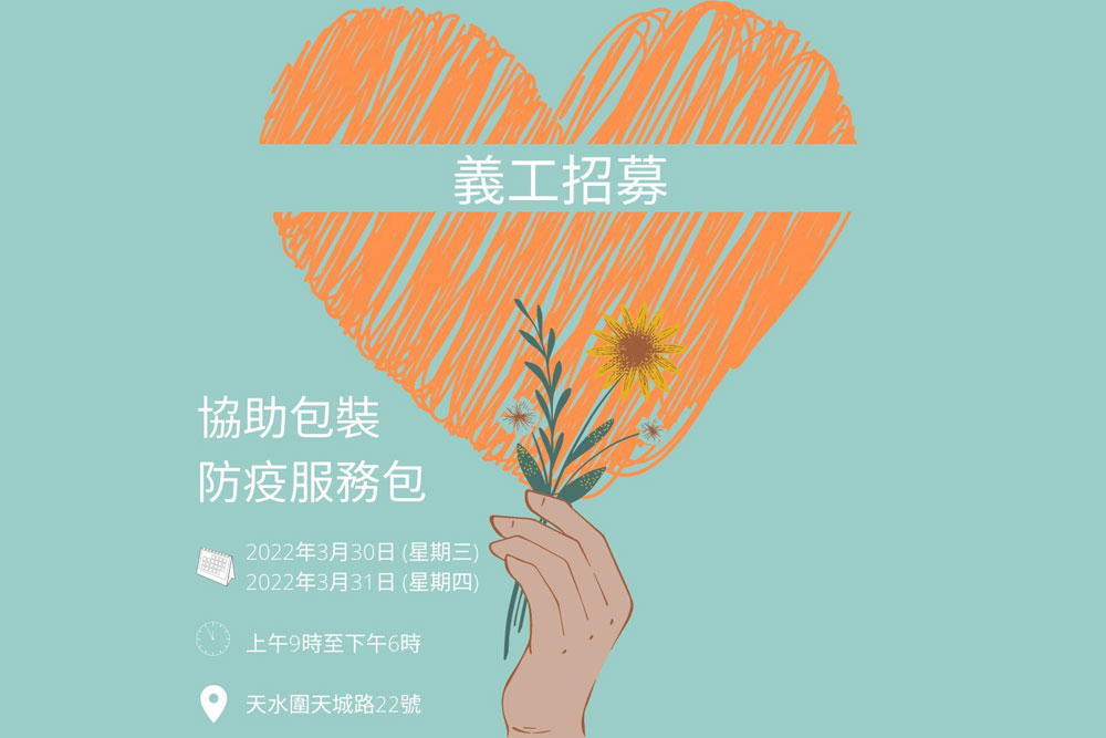 義工招募 (已完結)