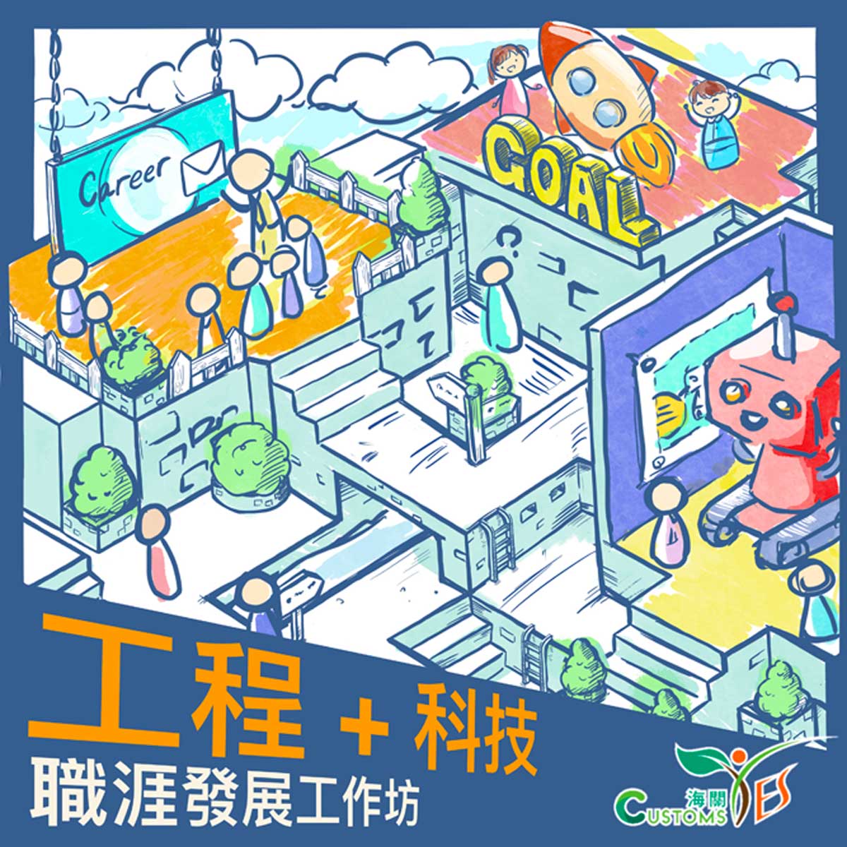 職涯發展工作坊 – 工程與科技 (已完結)