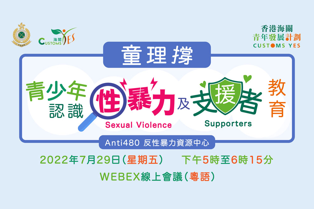 網上講座 - 「童理撐 」青少年認識性暴力及支援者教育 (已完結)