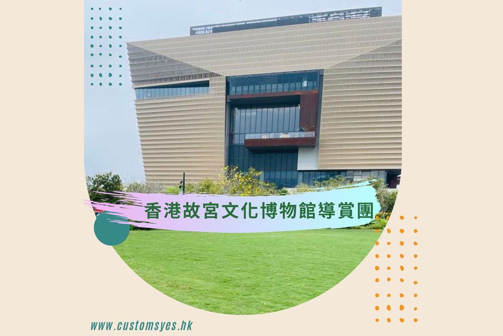 香港故宮文化博物館導賞團 (已完結)