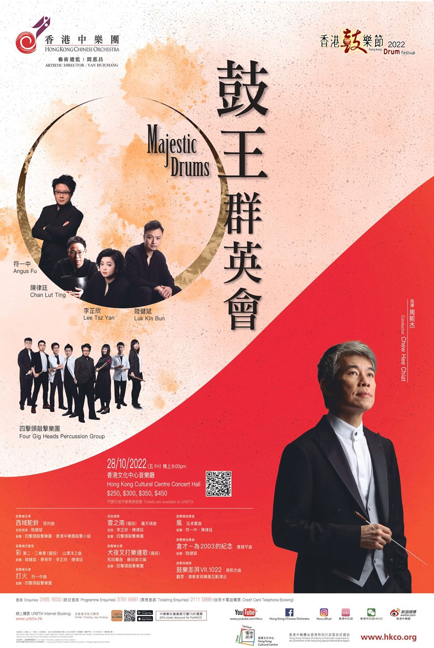 香港中樂團音樂會「鼓王群英會」(已完結)