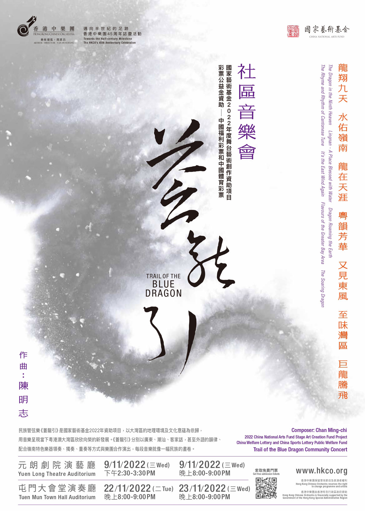 香港中樂團「蒼龍引」社區音樂會 (已完結)