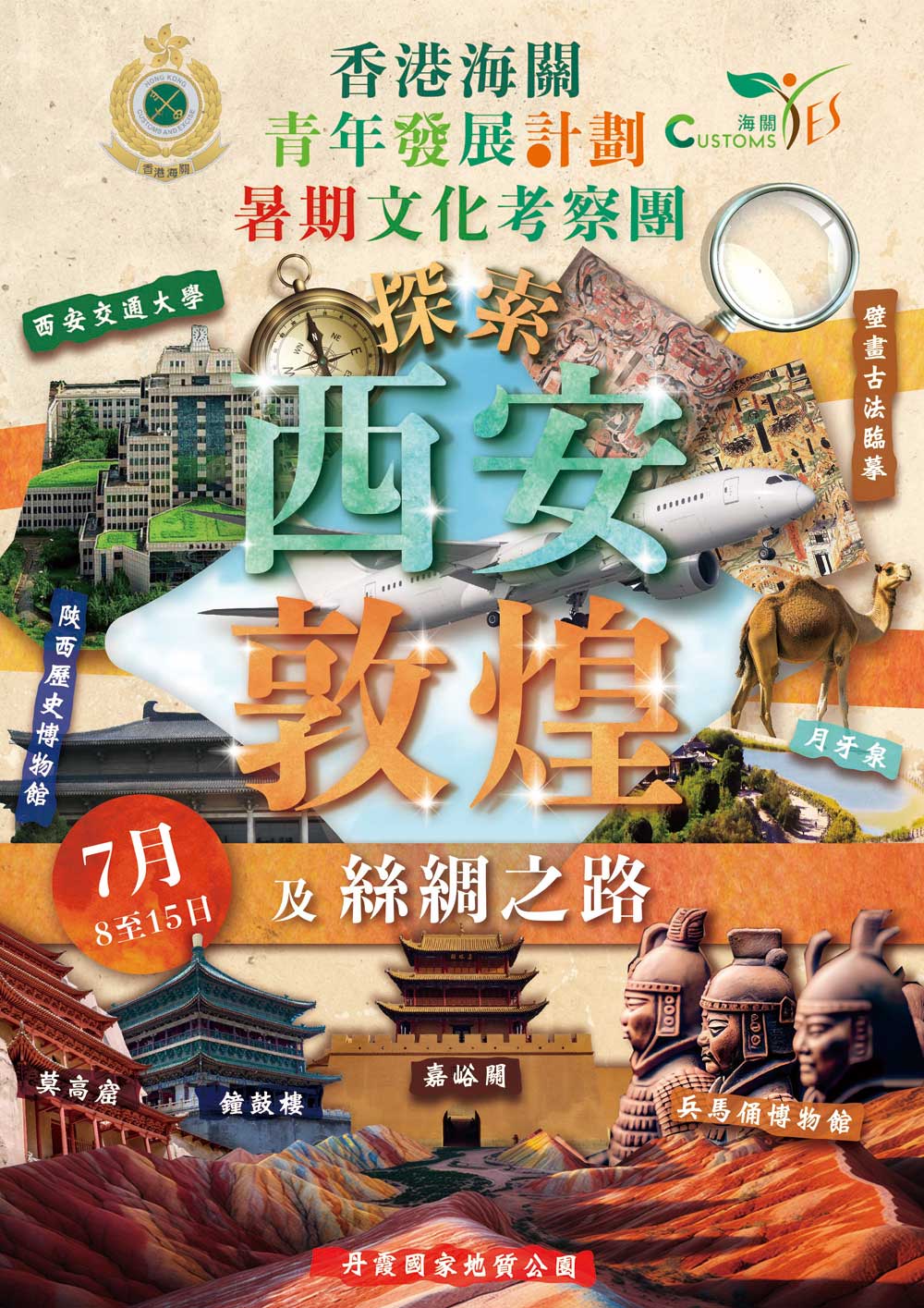 暑期文化考察團 - 探索西安、敦煌及絲綢之路  (已完結)