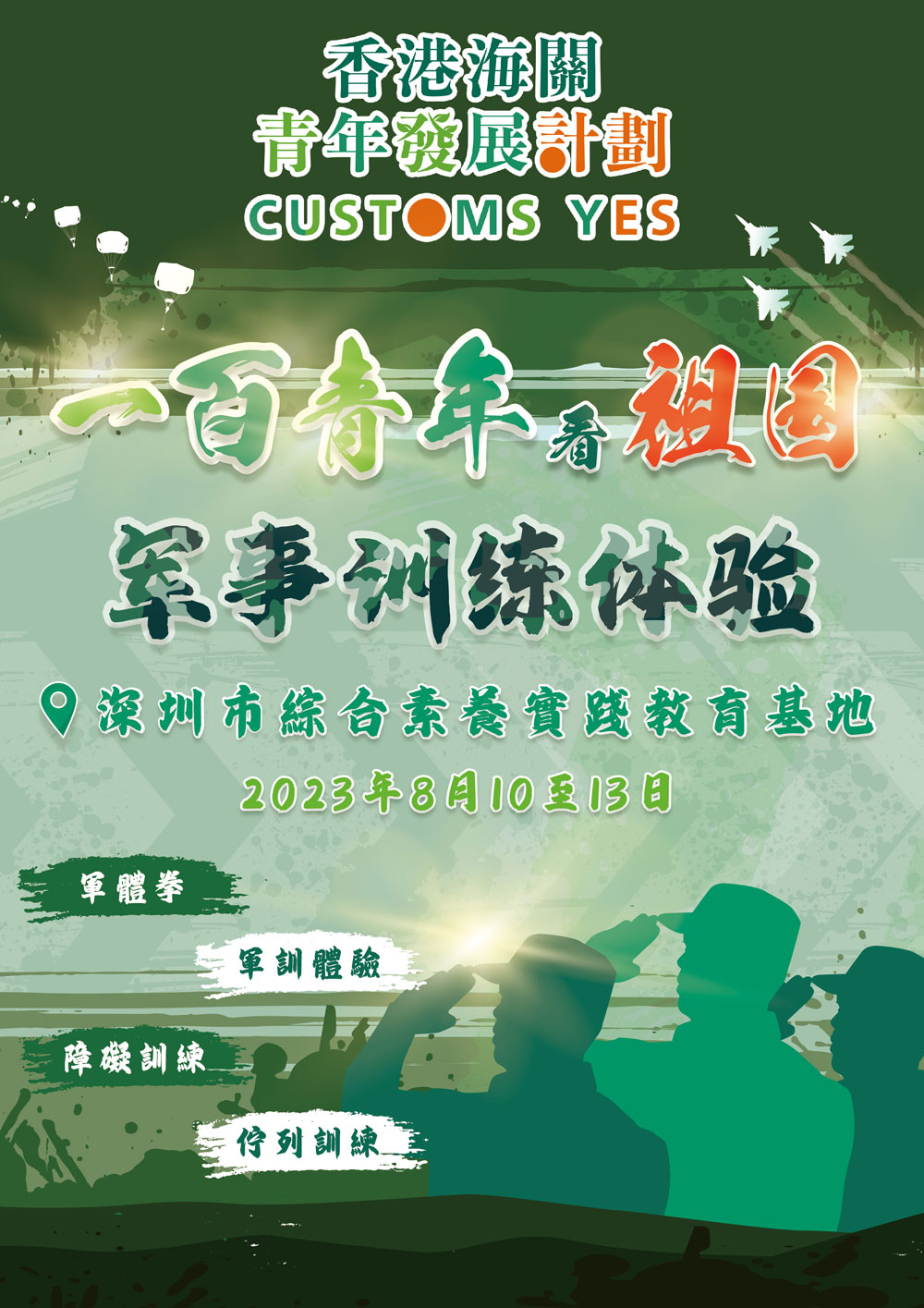 一百青年看祖國-軍事訓練體驗 (已完結)