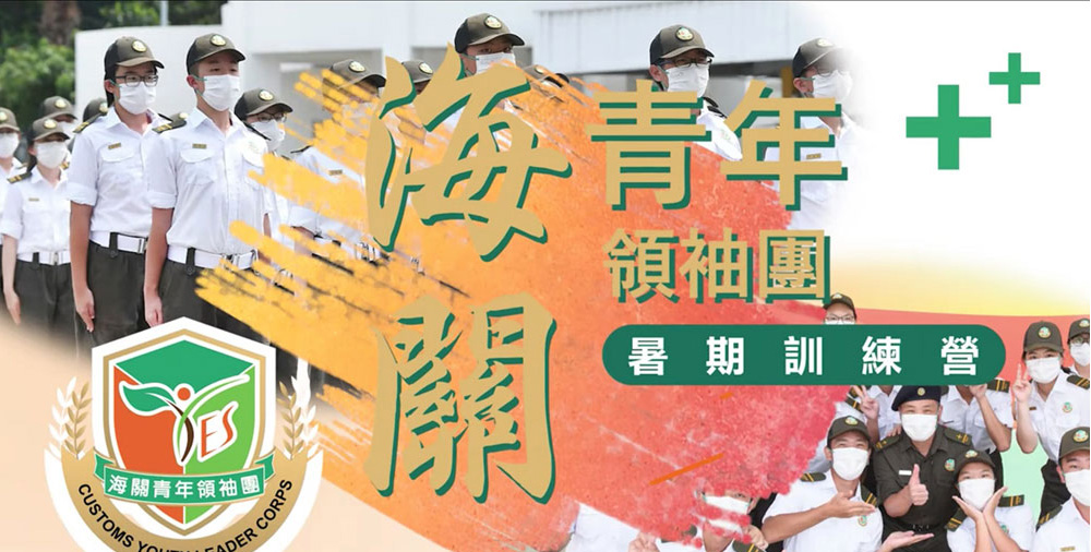海關青年領袖團 - 暑期訓練營