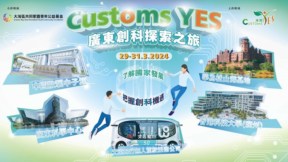 Customs YES廣東創科探索之旅 (已完結)