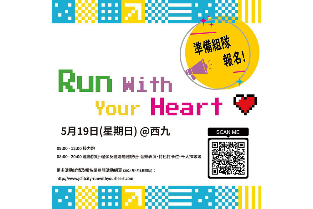 賽馬會好動城市計劃 - 毅力十二愛心跑 (已完結)