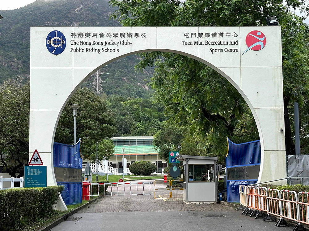 參觀屯門公眾騎術學校 (已完結)