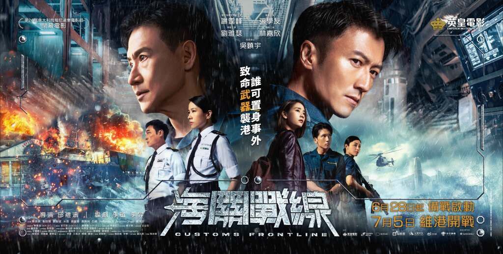 觀賞電影《海關戰線》(已完結)
