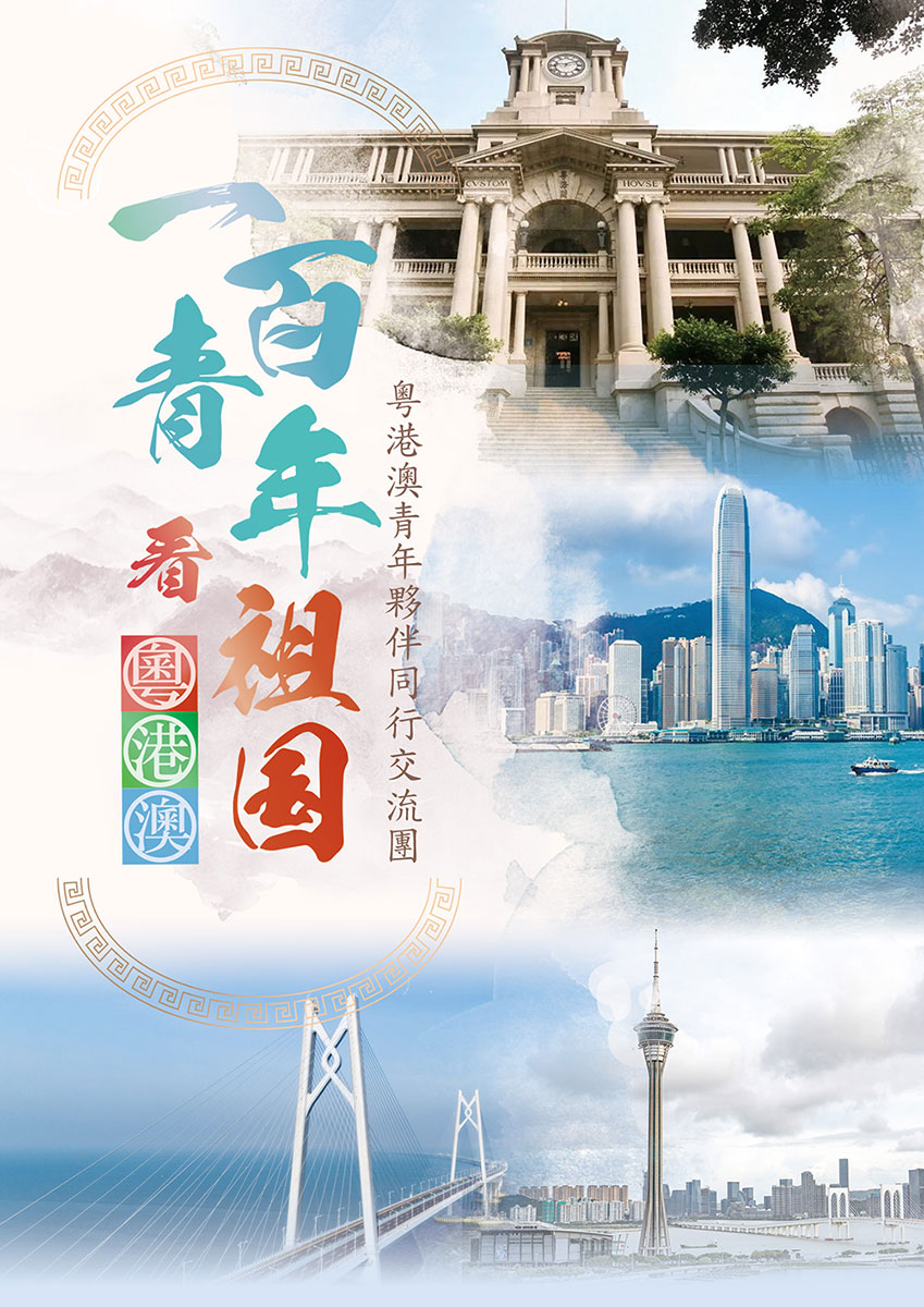 「一百青年看祖國」 — 粵港澳青年伙伴同行交流團 (已完結)