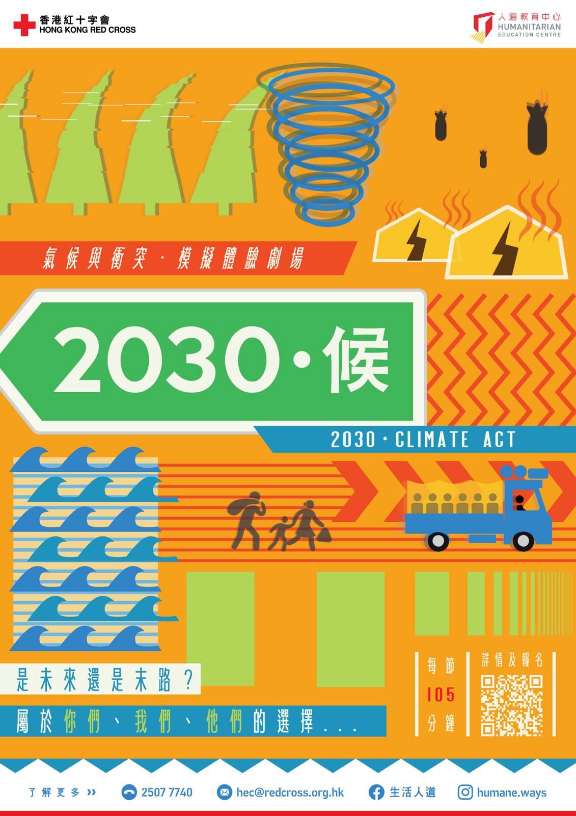 模擬體驗劇場 —《2030·候》(已完結)
