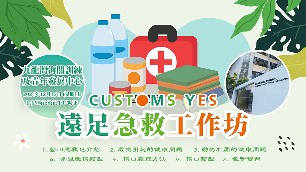 遠足急救工作坊 (已完結)