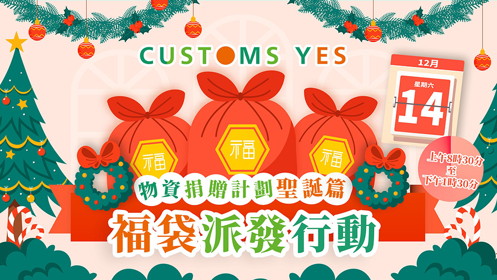 【物資捐贈計劃聖誕篇】福袋派發行動 (已完結)