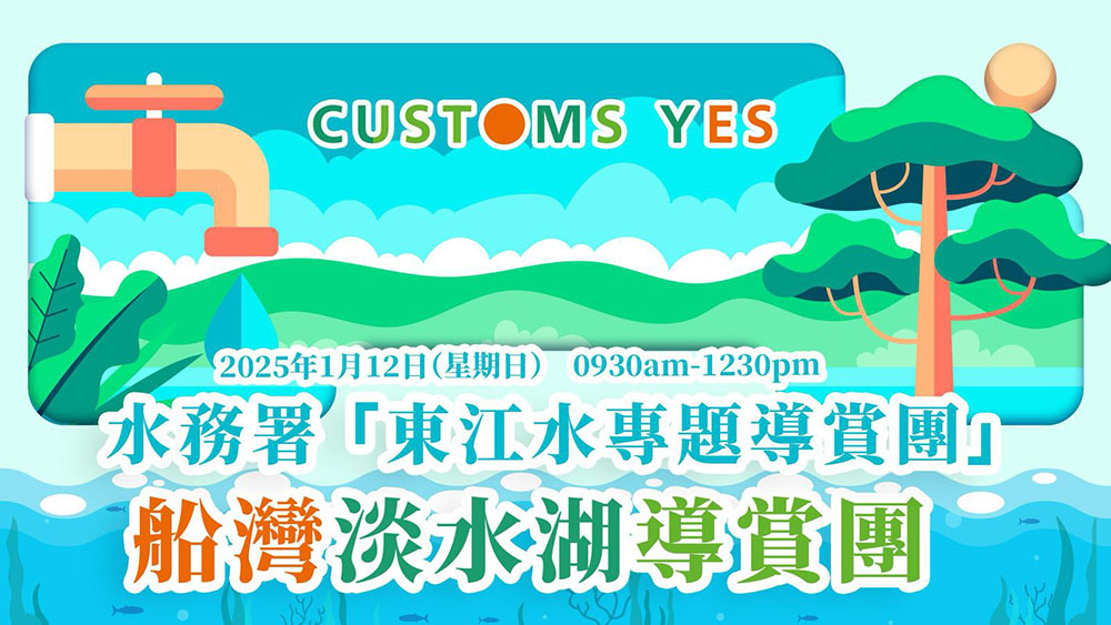 水務署「東江水專題導賞團」– 船灣淡水湖導賞團 (已完結)