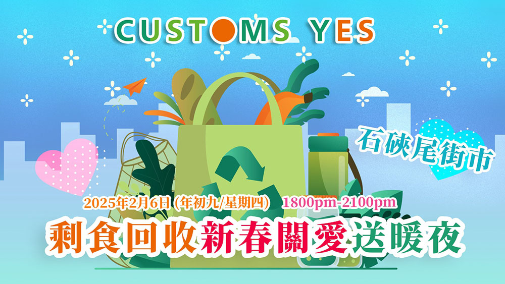 剩食回收新春關愛送暖夜 (已完結)