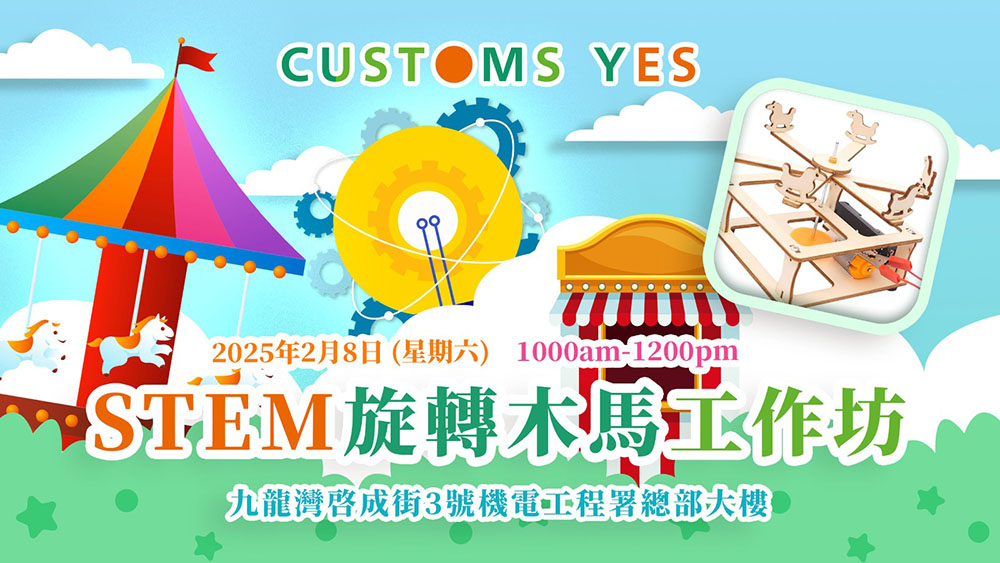 STEM旋轉木馬工作坊及機電創科教育導賞 (已完結)