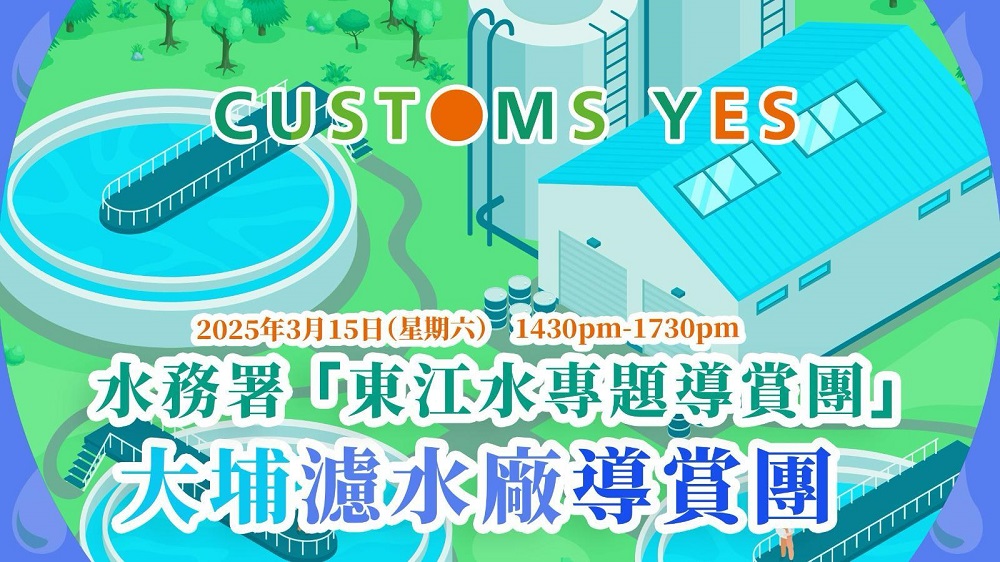 水務署「東江水專題導賞團」– 大埔濾水廠導賞團 (已完結)