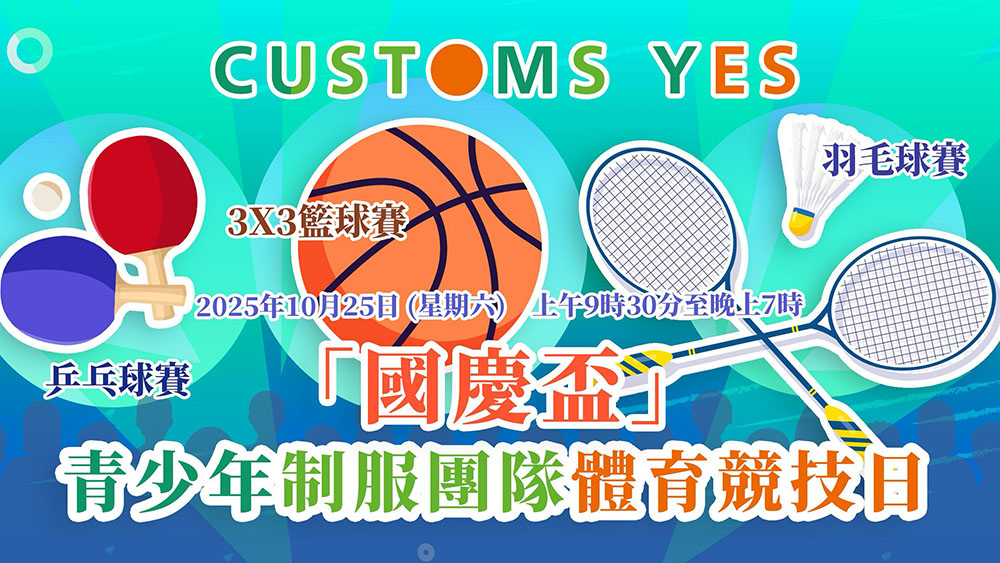 「國慶盃」 - 青少年制服團隊體育競技日 (已完結)
