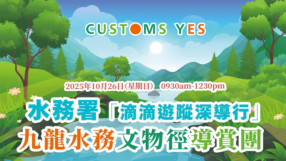 水務署「滴滴遊蹤深導行」— 九龍水務文物徑導賞團 (已完結)