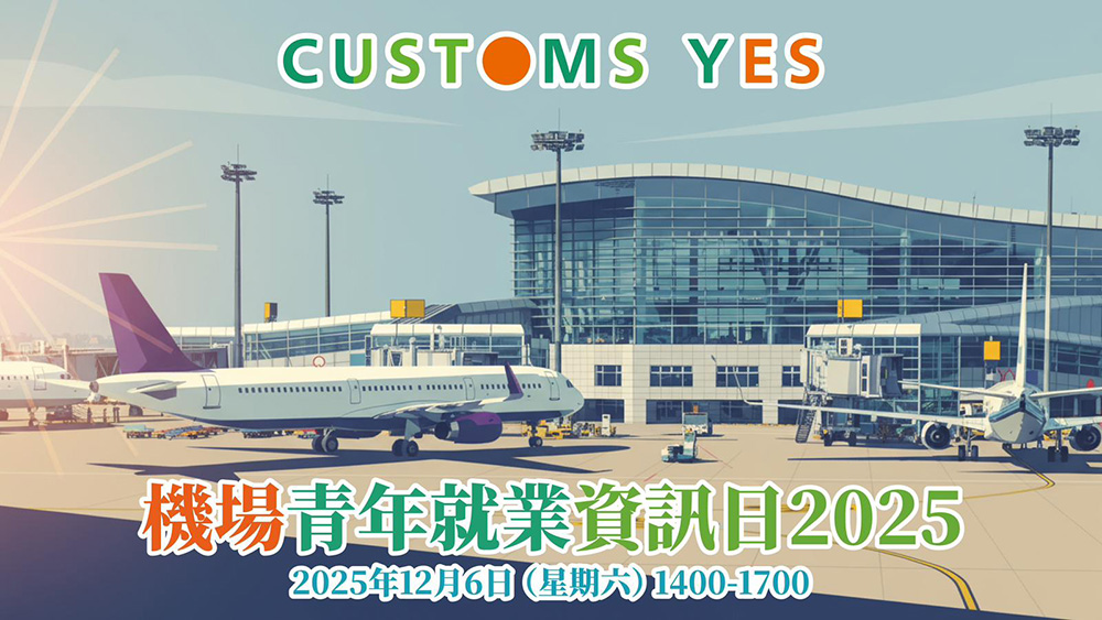 機場青年就業資訊日2025及香港國際航空學院參觀 (已完結)