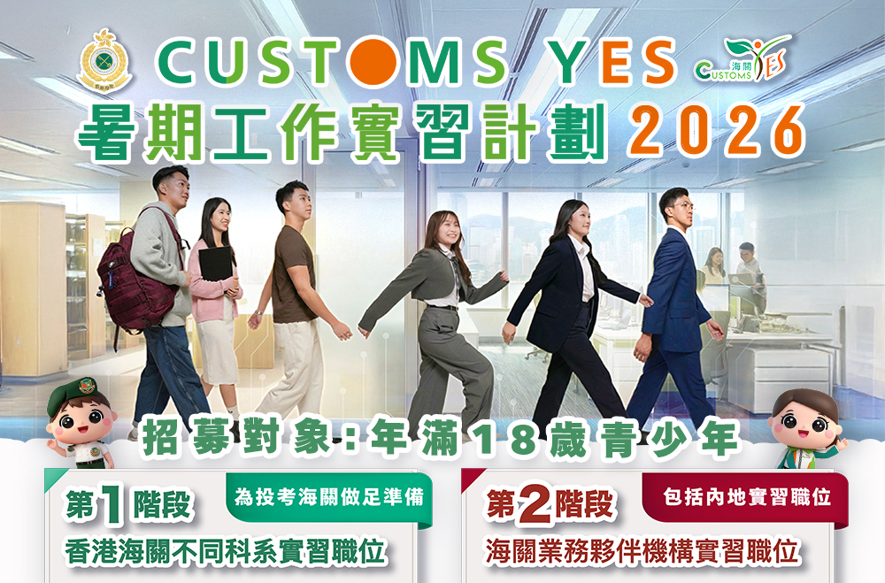 Customs YES 暑期工作實習計劃 2026